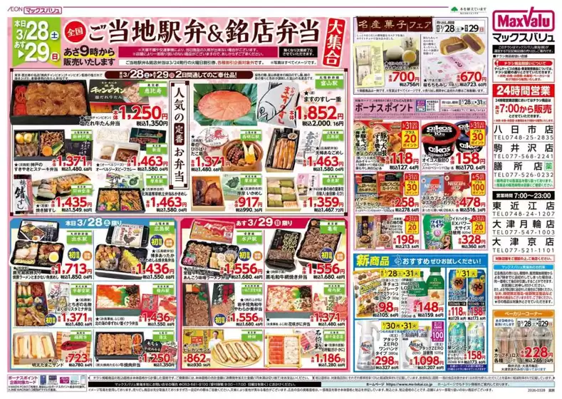 千葉市でのマックスバリュのカタログ | 私たちのお客様のための排他的な取引 | 2026-03-28T00:00:00.000Z - 2026-03-31T00:00:00.000Z