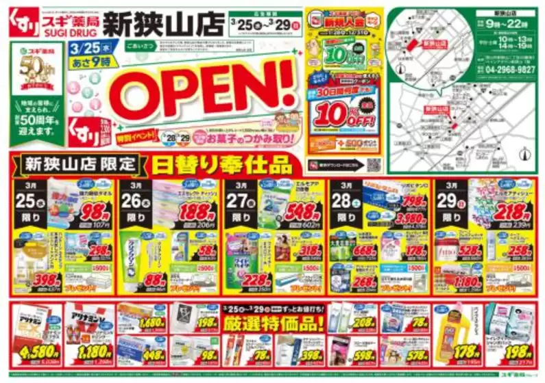 蒲生郡でのスギ薬局のカタログ | 魅力的なオファーを発見する | 2026-03-25T00:00:00.000Z - 2026-03-29T00:00:00.000Z