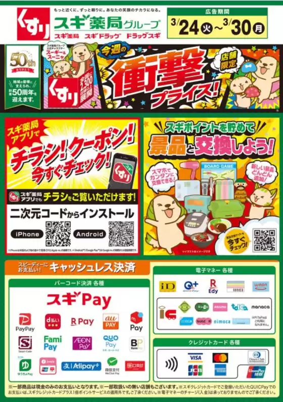 蒲生郡でのスギ薬局のカタログ | 割引とプロモーション | 2026-03-24T00:00:00.000Z - 2026-03-30T00:00:00.000Z