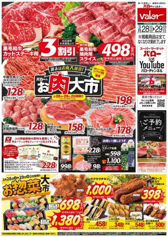 練馬区でのバローのカタログ | 2026/3/28(土)-2026/3/30(月)　お肉大市+お惣菜大市 | 2026-03-28T00:00:00.000Z - 2026-03-29T00:00:00.000Z