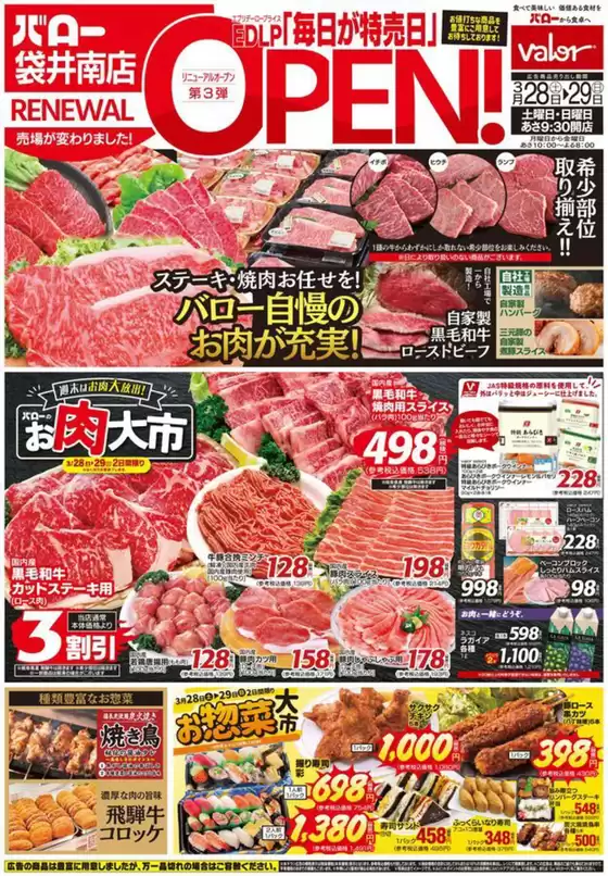 練馬区でのバローのカタログ | 2026/3/28(土)-2026/3/29(日)　リニューアルオープン | 2026-03-28T00:00:00.000Z - 2026-03-29T00:00:00.000Z