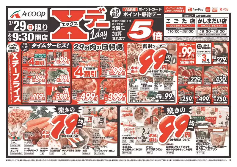 練馬区でのAコープ東北のカタログ | 割引とプロモーション | 2026-03-29T00:00:00.000Z - 2026-03-29T00:00:00.000Z