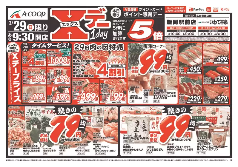 練馬区でのAコープ東北のカタログ | あなたのための特別オファー | 2026-03-29T00:00:00.000Z - 2026-03-29T00:00:00.000Z