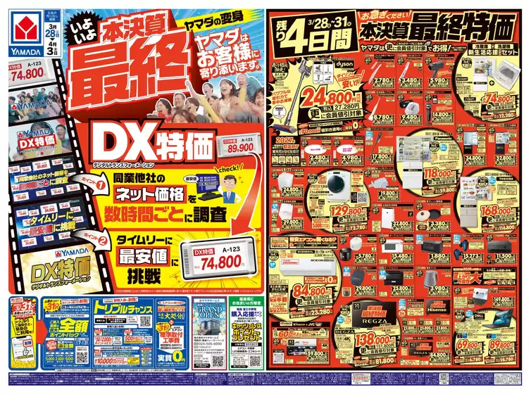 横浜市でのヤマダ電機のカタログ | 現在の取引とオファー | 2026-03-27T00:00:00.000Z - 2026-04-03T00:00:00.000Z