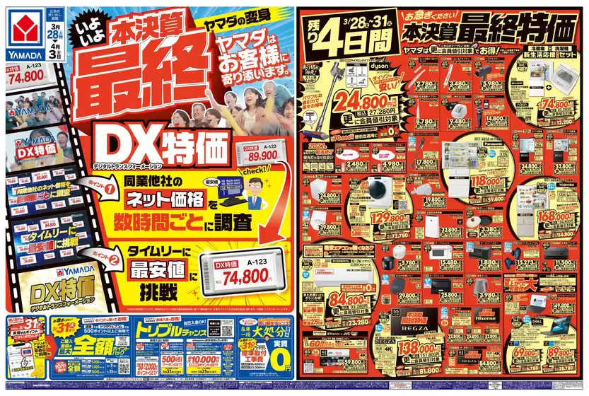 横浜市でのヤマダ電機のカタログ | ヤマダ電機 チラシ | 2026-03-27T00:00:00.000Z - 2026-04-03T00:00:00.000Z