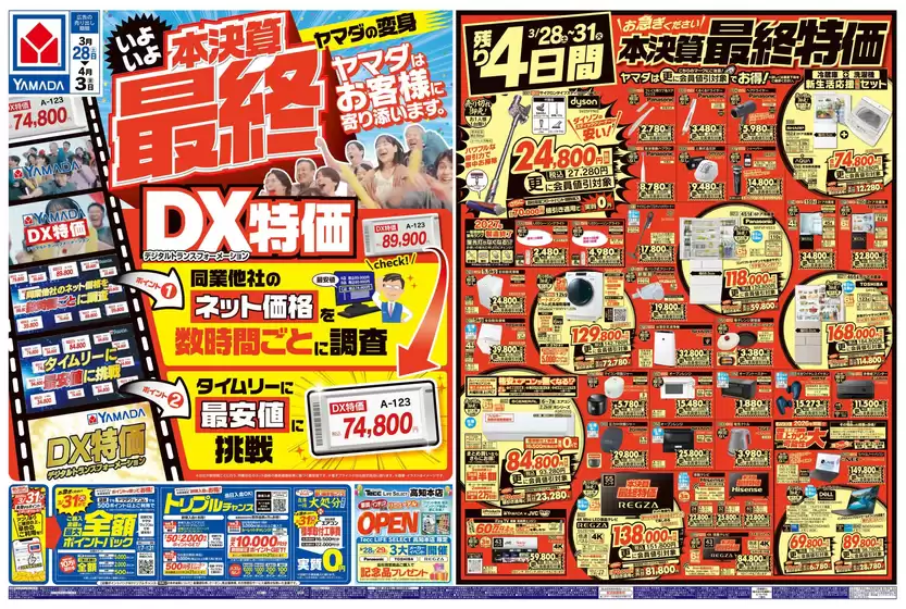 横浜市でのヤマダ電機のカタログ | 豊富なオファーの選択 | 2026-03-27T00:00:00.000Z - 2026-04-03T00:00:00.000Z