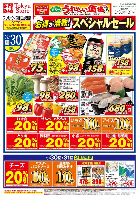 墨田区での東急ストアのカタログ | 現在の取引とオファー | 2026-03-29T00:00:00.000Z - 2026-03-31T00:00:00.000Z