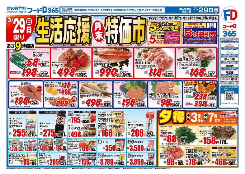 墨田区でのフードDのカタログ | フードD チラシ | 2026-03-28T00:00:00.000Z - 2026-03-31T00:00:00.000Z