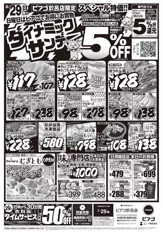 墨田区でのピアゴのカタログ | 3月29日(日)限り | 2026-03-28T00:00:00.000Z - 2026-03-29T00:00:00.000Z