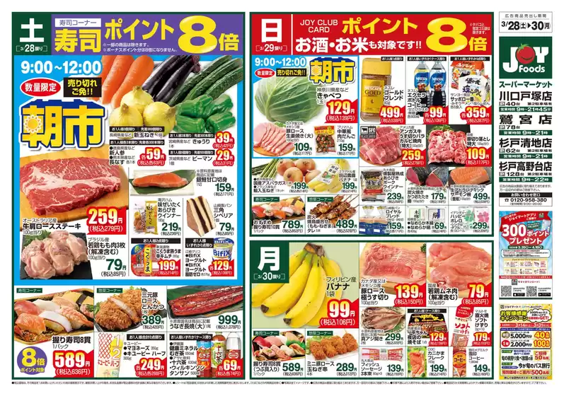 墨田区でのジョイフーズのカタログ | 割引とプロモーション | 2026-03-27T00:00:00.000Z - 2026-03-30T00:00:00.000Z