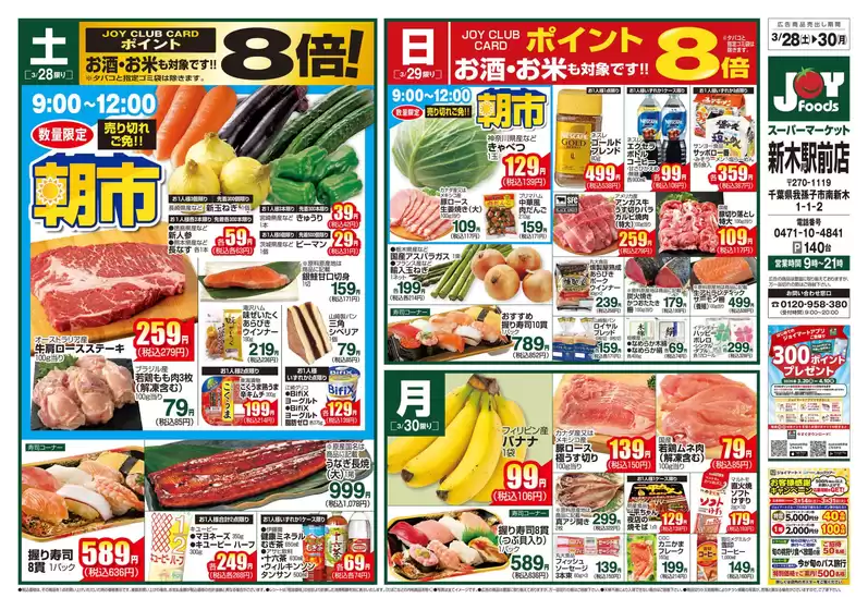 墨田区でのジョイフーズのカタログ | 魅力的なオファーを発見する | 2026-03-27T00:00:00.000Z - 2026-03-30T00:00:00.000Z