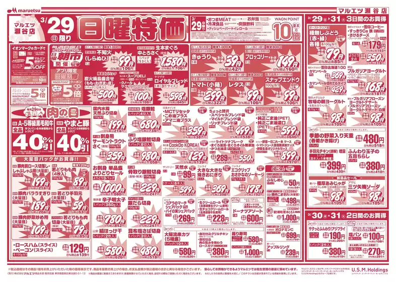 墨田区でのマルエツのカタログ | 排他的な取引と掘り出し物 | 2026-03-28T00:00:00.000Z - 2026-03-31T00:00:00.000Z
