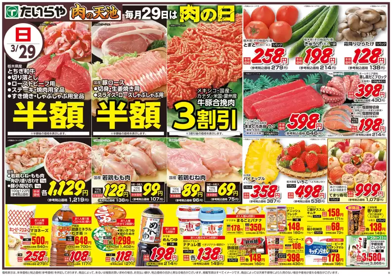 墨田区でのたいらやのカタログ | たいらや チラシ | 2026-03-29T00:00:00.000Z - 2026-03-31T00:00:00.000Z