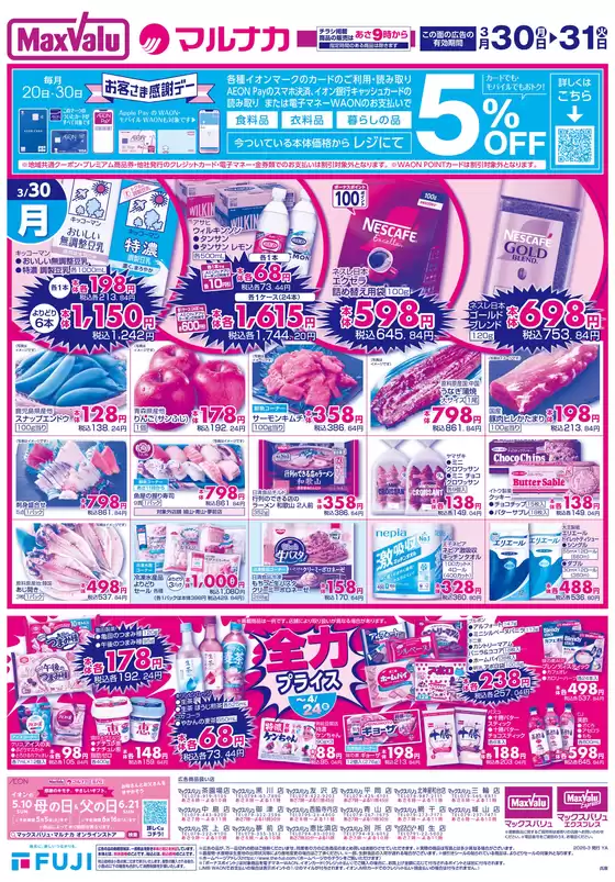 マックスバリュのカタログ | すべてのお客様のための素晴らしいオファー | 2026-03-29T00:00:00.000Z - 2026-03-31T00:00:00.000Z