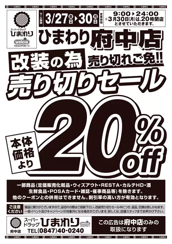 茅野市でのスーパードラッグひまわりのカタログ | 3月27日30日 表 | 2026-03-26T00:00:00.000Z - 2026-03-30T00:00:00.000Z