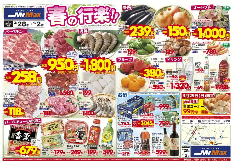 茅野市でのミスターマックスのカタログ | 春の行楽32842 | 2026-03-28T00:00:00.000Z - 2026-04-02T00:00:00.000Z