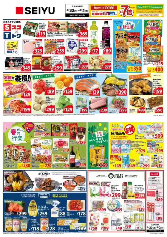 諏訪郡での西友のカタログ | 現在の取引とオファー | 2026-03-30T00:00:00.000Z - 2026-04-02T00:00:00.000Z