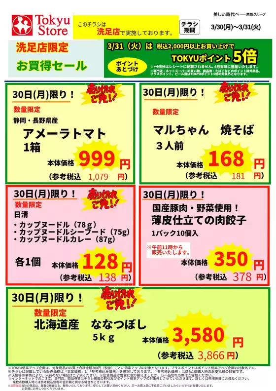 茅野市での東急ストアのカタログ | 倹約家のためのトップオファー | 2026-03-29T00:00:00.000Z - 2026-03-31T00:00:00.000Z