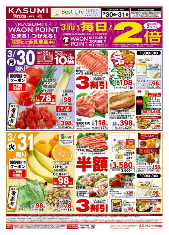 茅野市でのカスミのカタログ | 私たちのお客様のための排他的な取引 | 2026-03-30T00:00:00.000Z - 2026-03-31T00:00:00.000Z