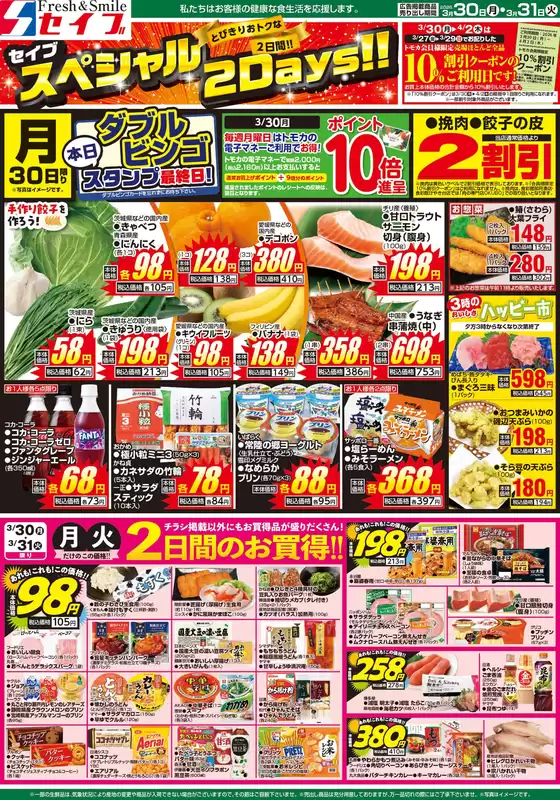 茅野市でのセイブのカタログ | すべてのお客様のためのトップディール | 2026-03-27T00:00:00.000Z - 2026-04-02T00:00:00.000Z