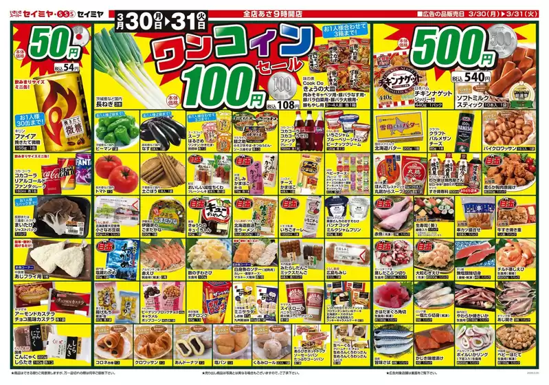 茅野市でのセイミヤのカタログ | 魅力的なオファーを発見する | 2026-03-30T00:00:00.000Z - 2026-03-31T00:00:00.000Z