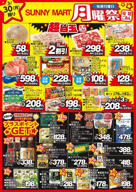 茅野市でのサニーマートのカタログ | 買うなら今！月曜だけのお買い得サニーマートの「月曜祭」売り切れごめんの超目玉商品お見逃しなく！ | 2026-03-29T00:00:00.000Z - 2026-03-30T00:00:00.000Z