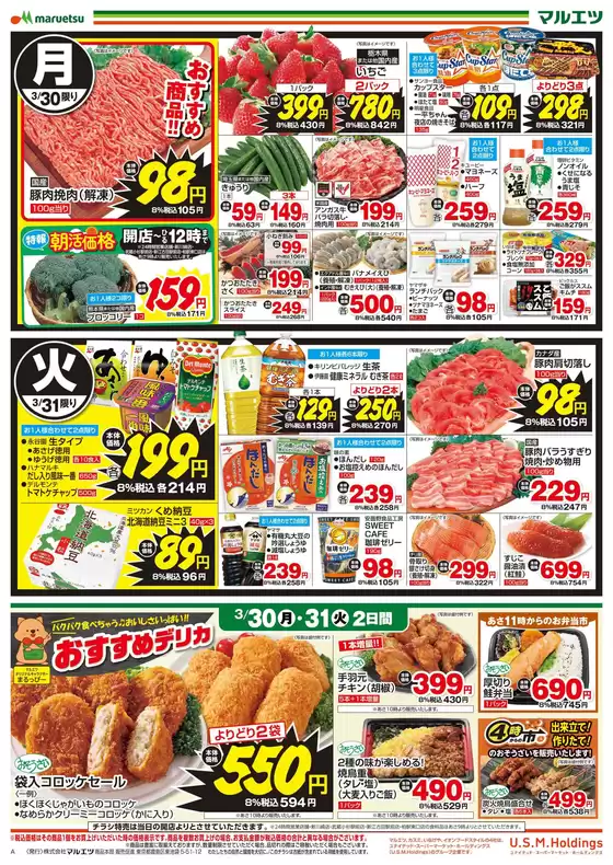 茅野市でのマルエツのカタログ | マルエツ チラシ | 2026-03-29T00:00:00.000Z - 2026-03-31T00:00:00.000Z