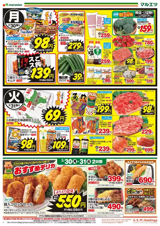 茅野市でのマルエツのカタログ | すべての掘り出し物ハンターのためのトップオファー | 2026-03-29T00:00:00.000Z - 2026-03-31T00:00:00.000Z