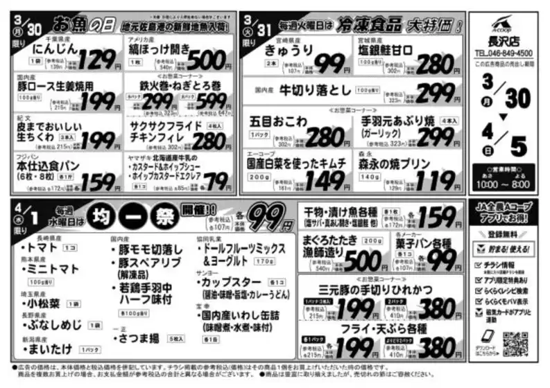 茅野市でのエーコープ関東のカタログ | すべてのお客様のための素晴らしいオファー | 2026-03-30T00:00:00.000Z - 2026-04-05T00:00:00.000Z