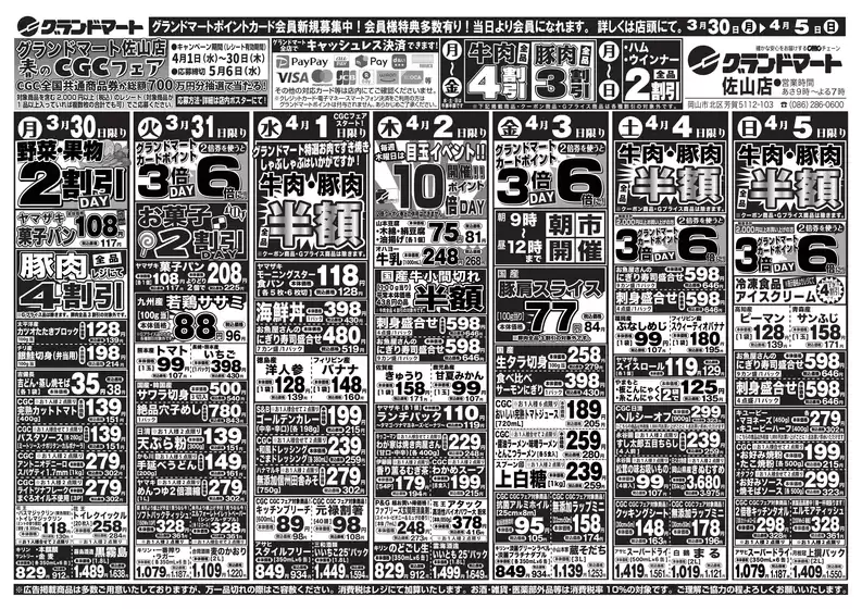 茅野市でのグランドマートのカタログ | グランドマート チラシ | 2026-03-30T00:00:00.000Z - 2026-04-05T00:00:00.000Z