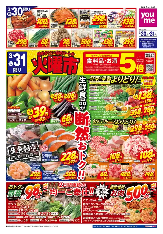 茅野市でのゆめタウンのカタログ | 排他的な取引と掘り出し物 | 2026-03-29T00:00:00.000Z - 2026-03-31T00:00:00.000Z