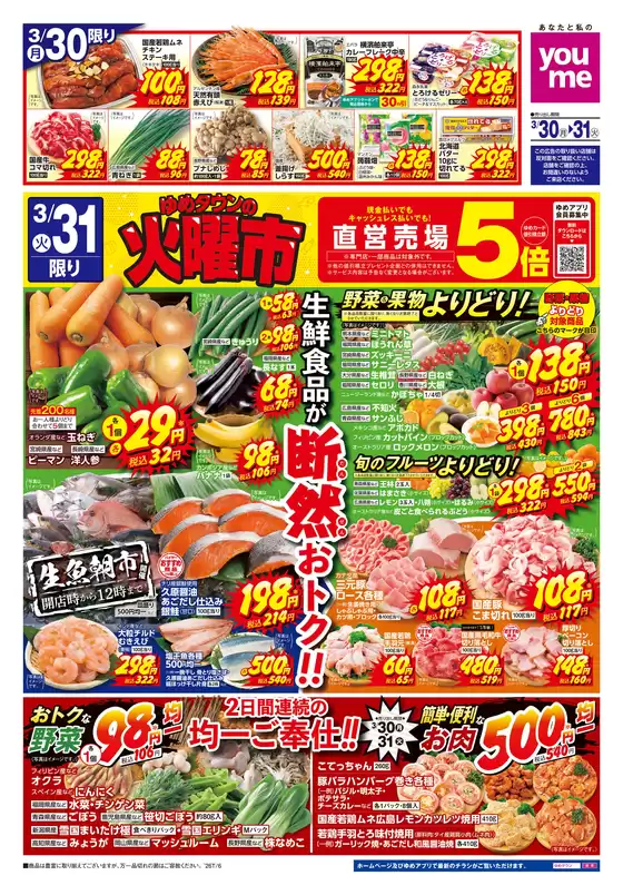 茅野市でのゆめタウンのカタログ | 豊富なオファーの選択 | 2026-03-29T00:00:00.000Z - 2026-03-31T00:00:00.000Z