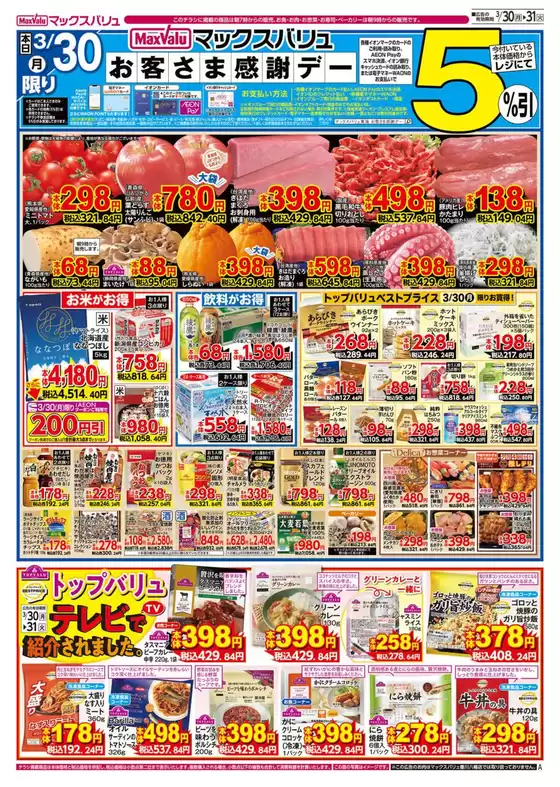 諏訪郡でのマックスバリュのカタログ | 現在の特別プロモーション | 2026-03-30T00:00:00.000Z - 2026-03-31T00:00:00.000Z