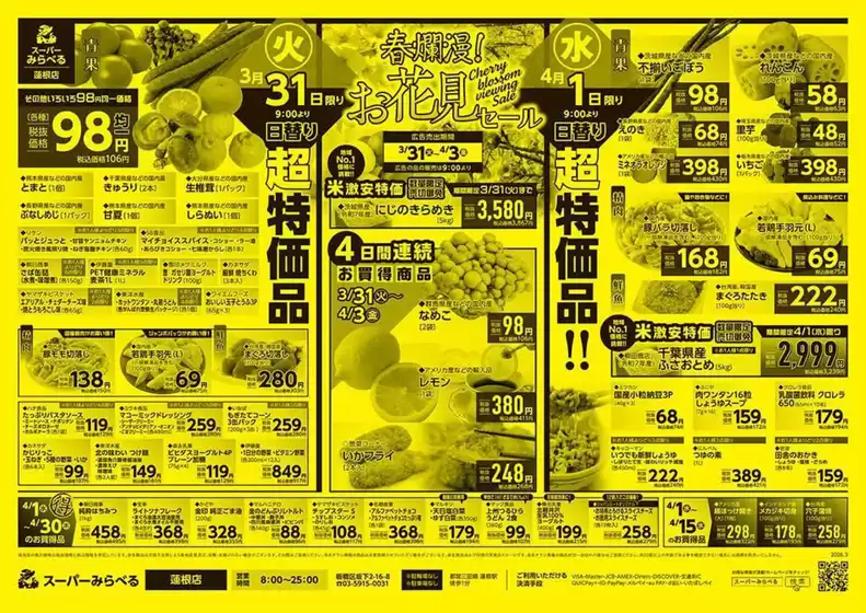 平川市でのスーパーみらべるのカタログ | 排他的な掘り出し物 | 2026-03-31T00:00:00.000Z - 2026-04-03T00:00:00.000Z