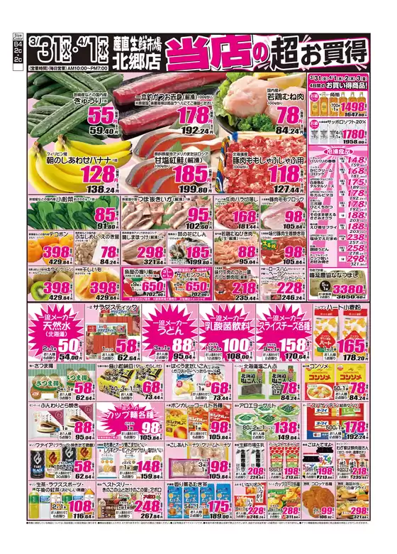 平川市での産直生鮮市場のカタログ | あなたのための私たちの最高の取引 | 2026-03-31T00:00:00.000Z - 2026-04-04T00:00:00.000Z