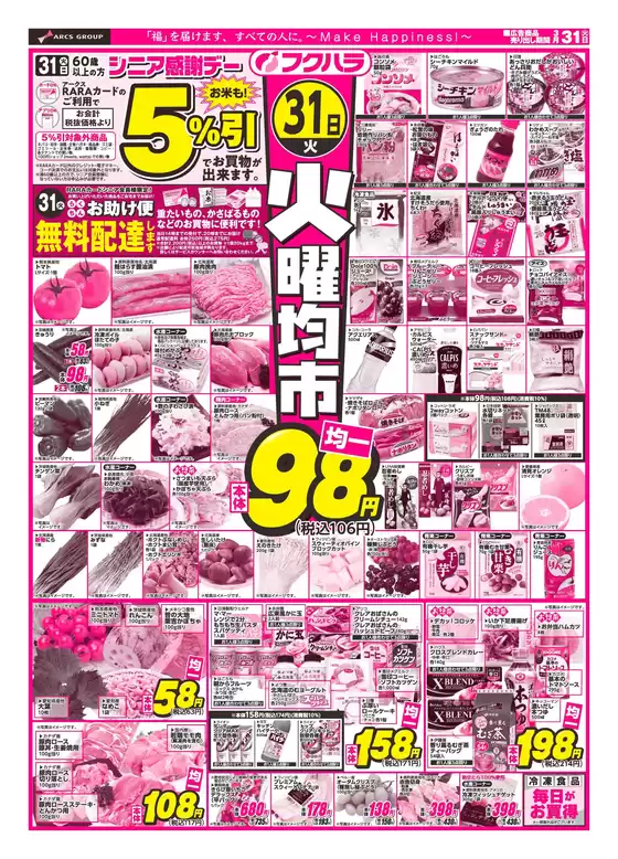 平川市でのフクハラのカタログ | 火曜均市おもて | 2026-03-30T00:00:00.000Z - 2026-03-31T00:00:00.000Z