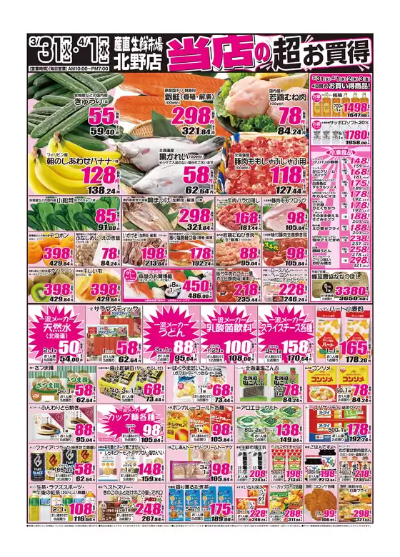 平川市での産直生鮮市場のカタログ | トップディールと割引 | 2026-03-31T00:00:00.000Z - 2026-04-03T00:00:00.000Z