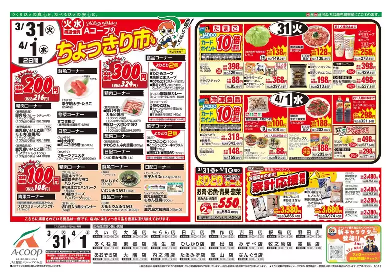Aコープ 鹿児島のカタログ | 発見するための新しいオファー | 2026-03-31T00:00:00.000Z - 2026-04-01T00:00:00.000Z