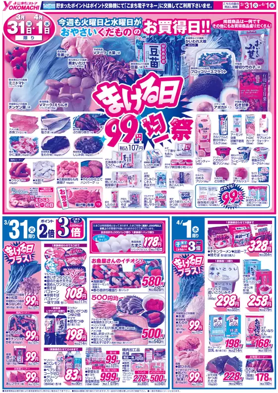 よこまちストアのカタログ | よこまちストア チラシ | 2026-03-31T00:00:00.000Z - 2026-04-01T00:00:00.000Z