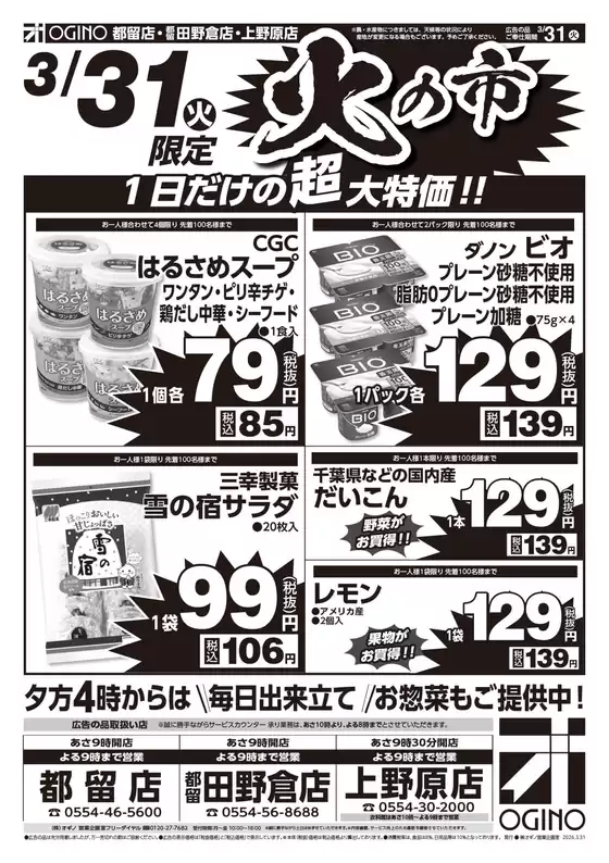 オギノのカタログ | 掘り出し物ハンターのための素晴らしいオファー | 2026-03-30T00:00:00.000Z - 2026-04-01T00:00:00.000Z