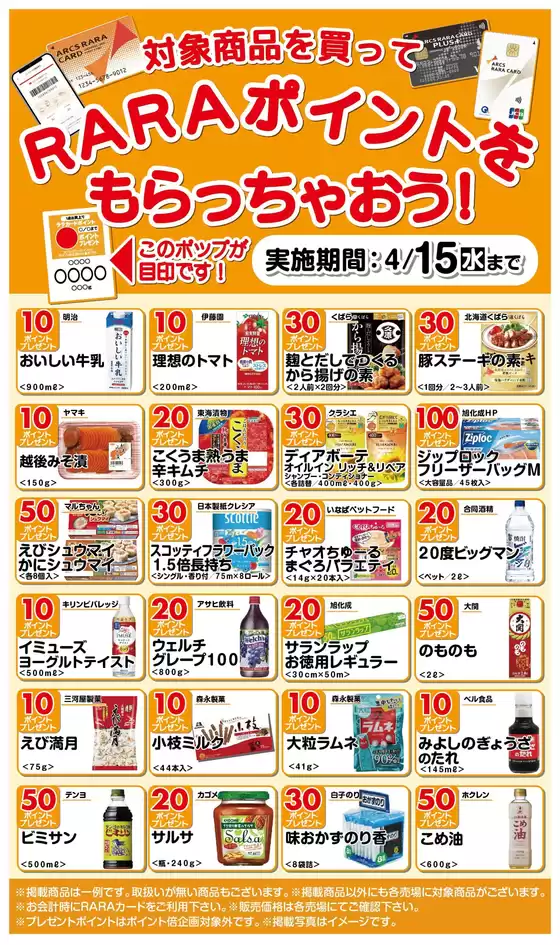 ラルズのカタログ | 対象商品を買ってRARAポイントをもらっちゃおう316415期間 | 2026-03-15T00:00:00.000Z - 2026-04-15T00:00:00.000Z