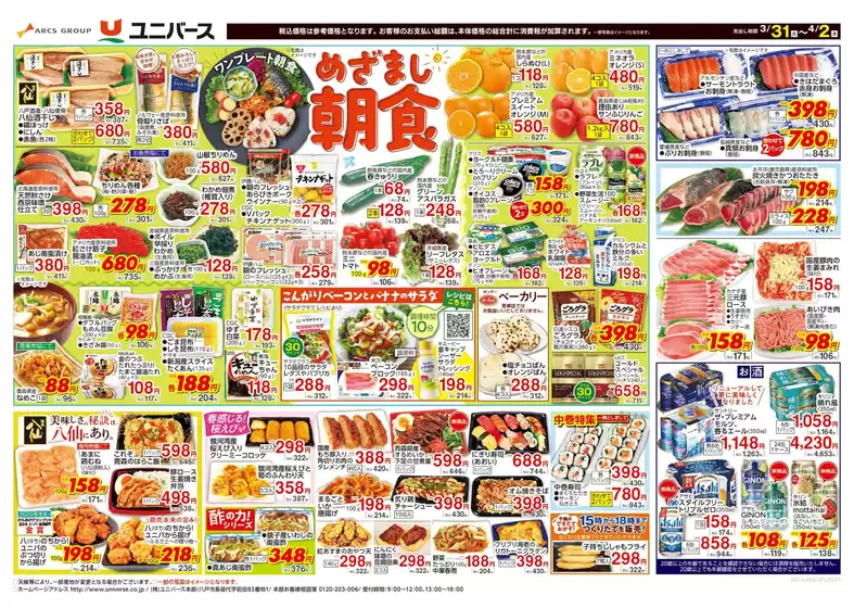 ユニバースのカタログ | めざまし朝食 | 2026-03-30T00:00:00.000Z - 2026-04-02T00:00:00.000Z