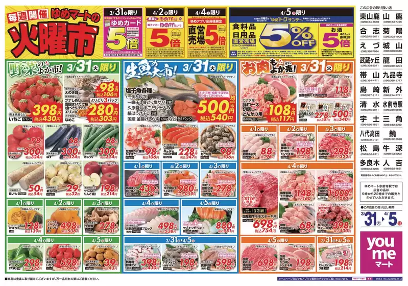 ゆめマートのカタログ | 331火-45日 | 2026-03-30T00:00:00.000Z - 2026-04-05T00:00:00.000Z