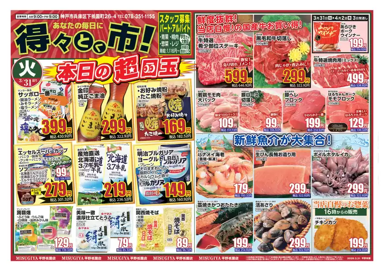 三杉屋のカタログ | 豊富なオファーの選択 | 2026-03-31T00:00:00.000Z - 2026-04-02T00:00:00.000Z