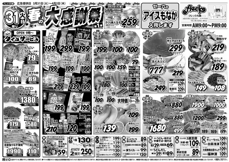 フレック九条のカタログ | フレック春の大感謝祭 | 2026-03-31T00:00:00.000Z - 2026-03-31T00:00:00.000Z