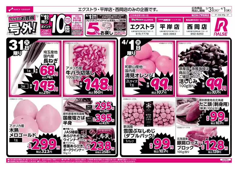 ラルズのカタログ | 331-41 ラルズのお買得 号外 | 2026-03-30T00:00:00.000Z - 2026-04-01T00:00:00.000Z