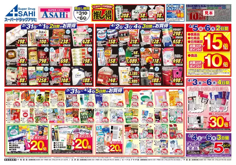鹿角市でのスーパードラッグアサヒのカタログ | 現在の取引とオファー | 2026-03-31T00:00:00.000Z - 2026-04-06T00:00:00.000Z