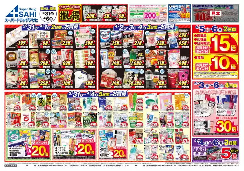 鹿角市でのスーパードラッグアサヒのカタログ | 排他的な取引と掘り出し物 | 2026-03-31T00:00:00.000Z - 2026-04-06T00:00:00.000Z