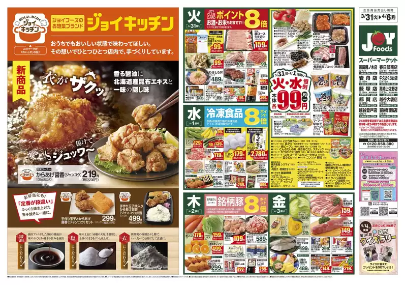 寝屋川市でのジョイフーズのカタログ | ジョイフーズ チラシ | 2026-03-30T00:00:00.000Z - 2026-04-06T00:00:00.000Z