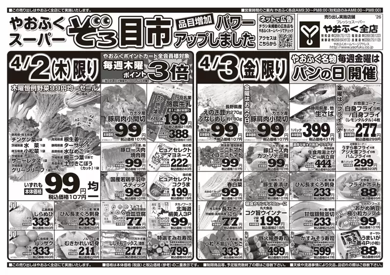 大館市でのやおふくのカタログ | 割引とプロモーション | 2026-03-31T00:00:00.000Z - 2026-04-03T00:00:00.000Z